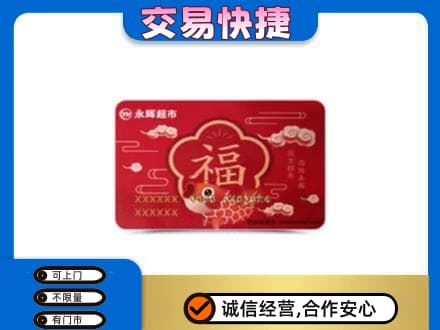 铜川市耀州上门回收永辉超市卡