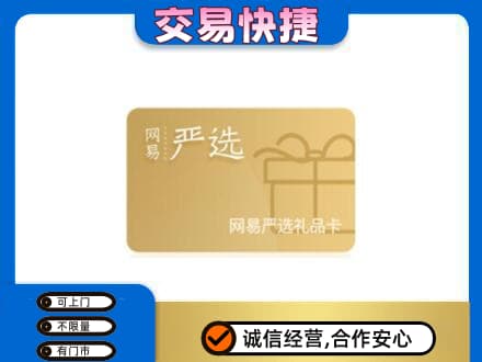 铜川市耀州上门回收网易严选卡