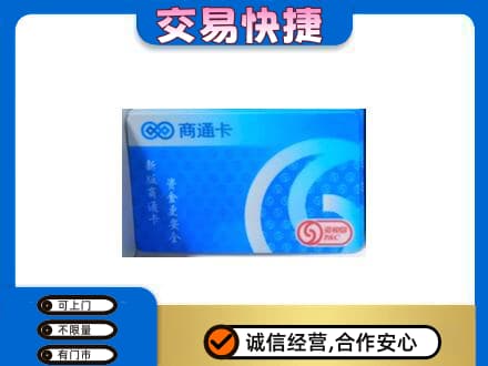 铜川市耀州上门回收商通卡