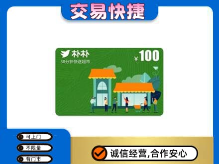铜川市耀州上门回收朴朴超市卡