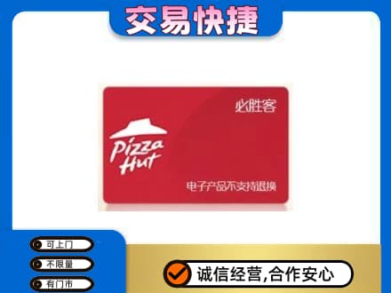 铜川市耀州上门回收必胜客卡