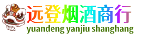 铜川市耀州远登烟酒商行